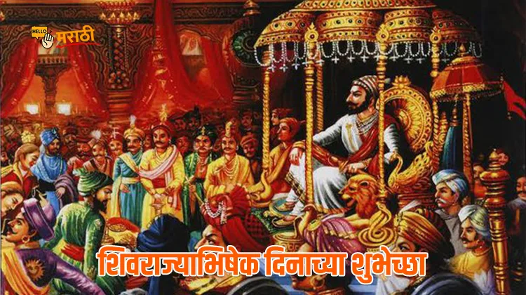 Shivrajyabhishek Din Wishes | शिवराज्याभिषेक दिनाच्या शुभेच्छा