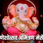 Ganesh Chaturthi Invitation Message In Marathi
