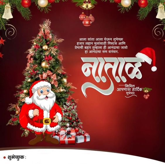 Merry Christmaschy Hardik Shubhechha