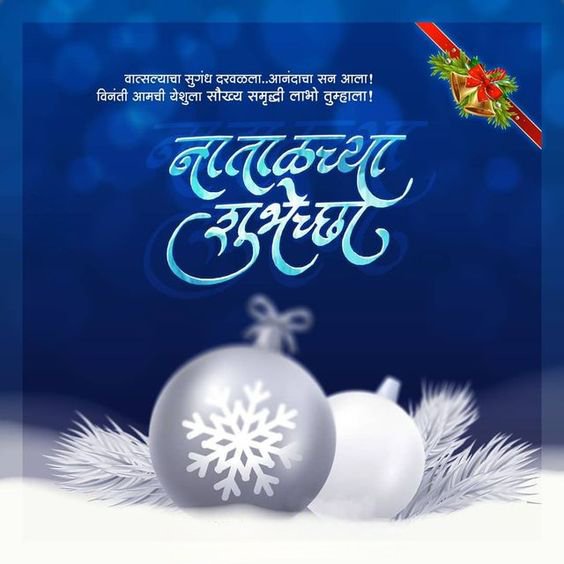 Short Christmas Wishes In Marathi