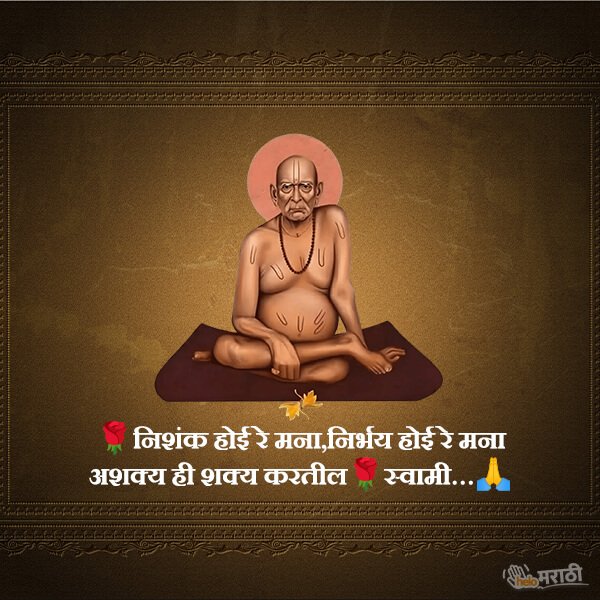 Swami Samarth Quotes In Marathi