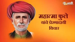 Mahatma Phule Jayanti Quotes In Marathi